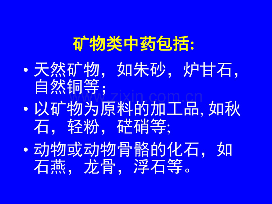 21.矿物类药材的鉴定.pdf_第2页