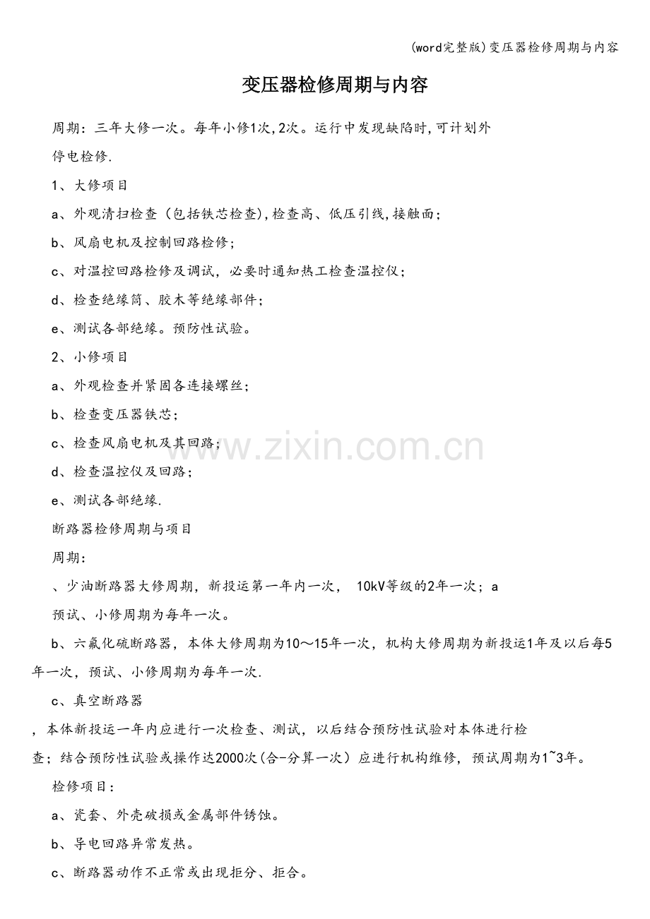 变压器检修周期与内容.doc_第1页