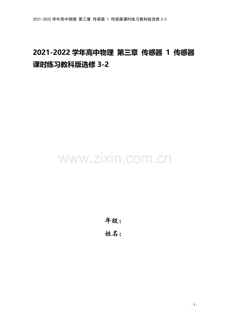 2021-2022学年高中物理-第三章-传感器-1-传感器课时练习教科版选修3-2.doc_第1页