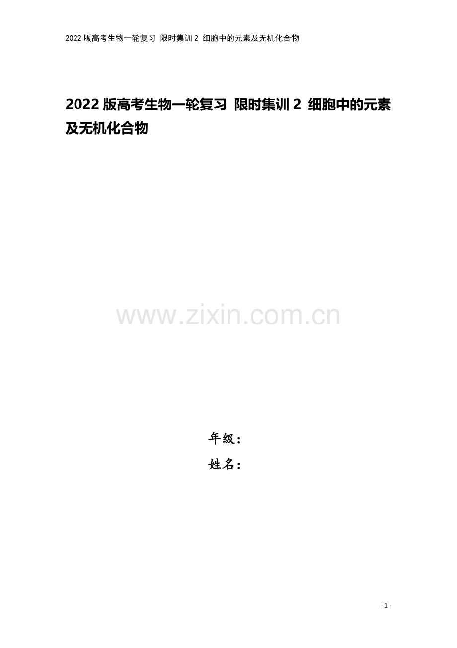 2022版高考生物一轮复习-限时集训2-细胞中的元素及无机化合物.doc_第1页