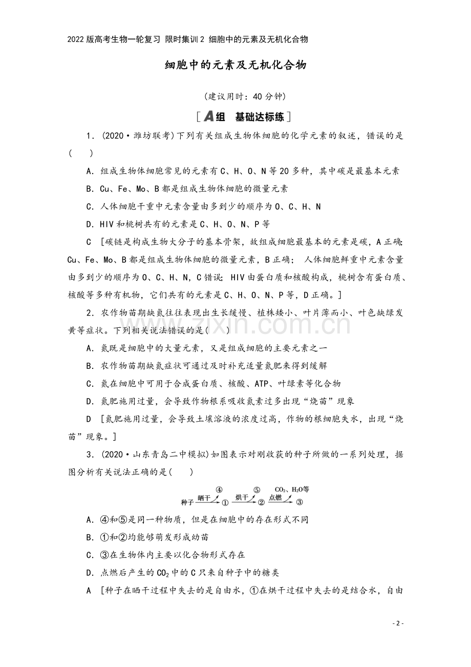 2022版高考生物一轮复习-限时集训2-细胞中的元素及无机化合物.doc_第2页