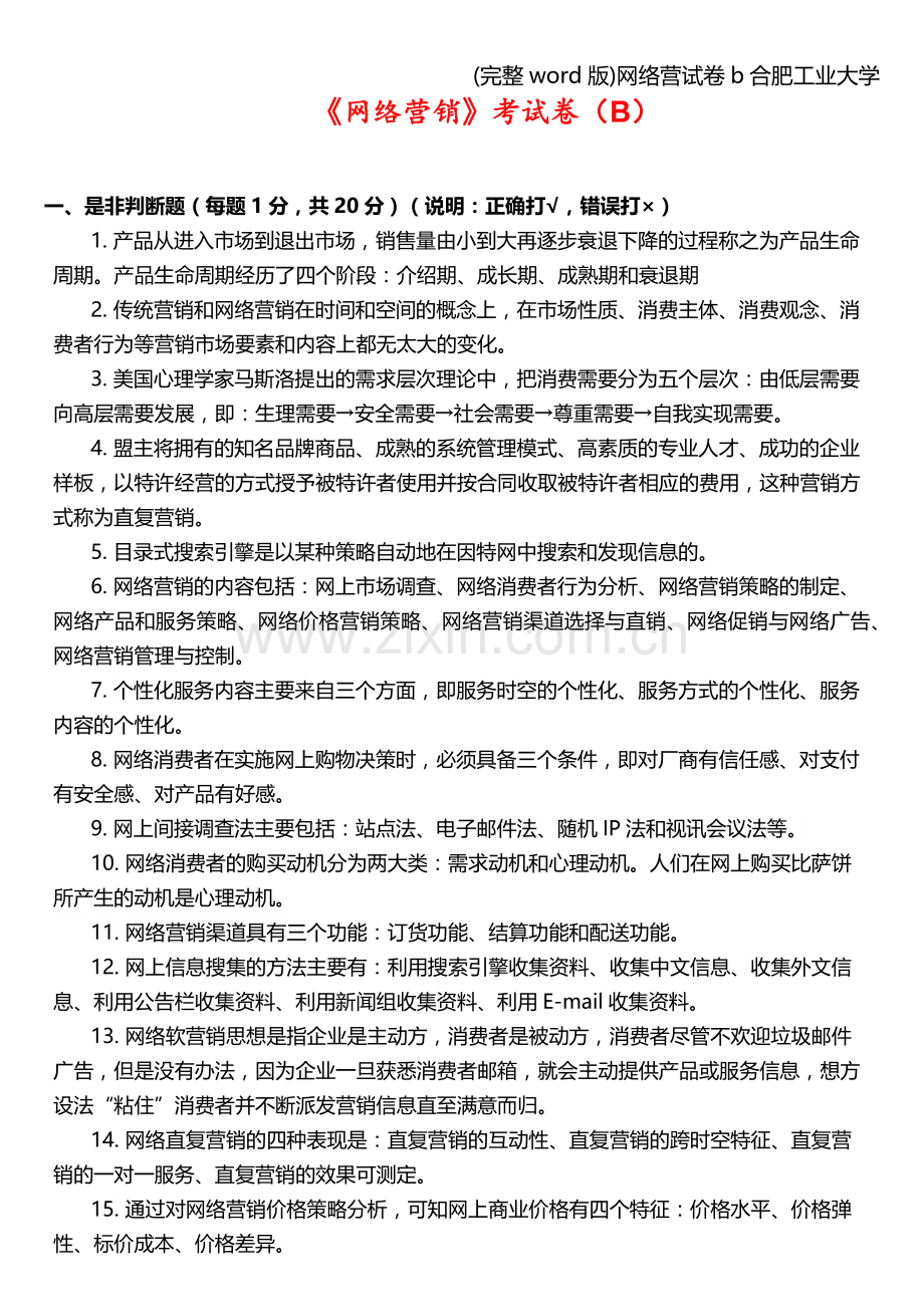 网络营试卷b合肥工业大学.doc_第1页