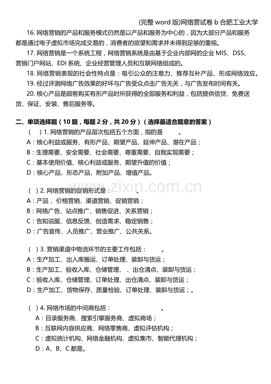 网络营试卷b合肥工业大学.doc_第2页