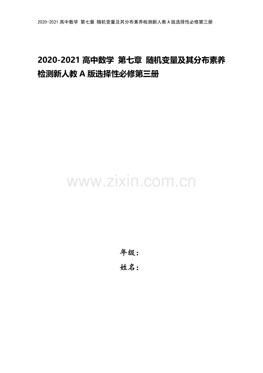 2020-2021高中数学-第七章-随机变量及其分布素养检测新人教A版选择性必修第三册.doc_第1页