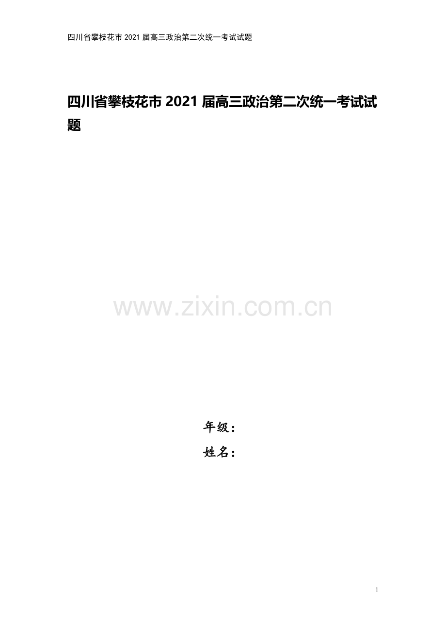 四川省攀枝花市2021届高三政治第二次统一考试试题.doc_第1页