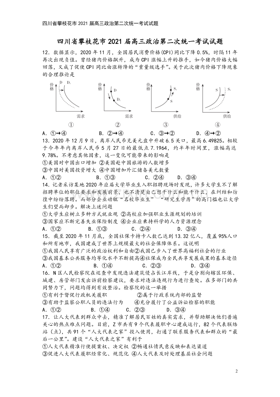 四川省攀枝花市2021届高三政治第二次统一考试试题.doc_第2页