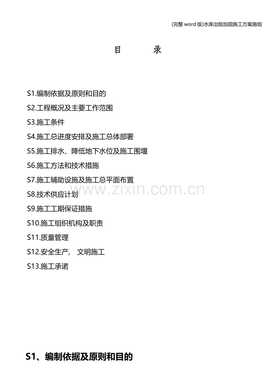 水库出险加固施工方案施组.doc_第1页