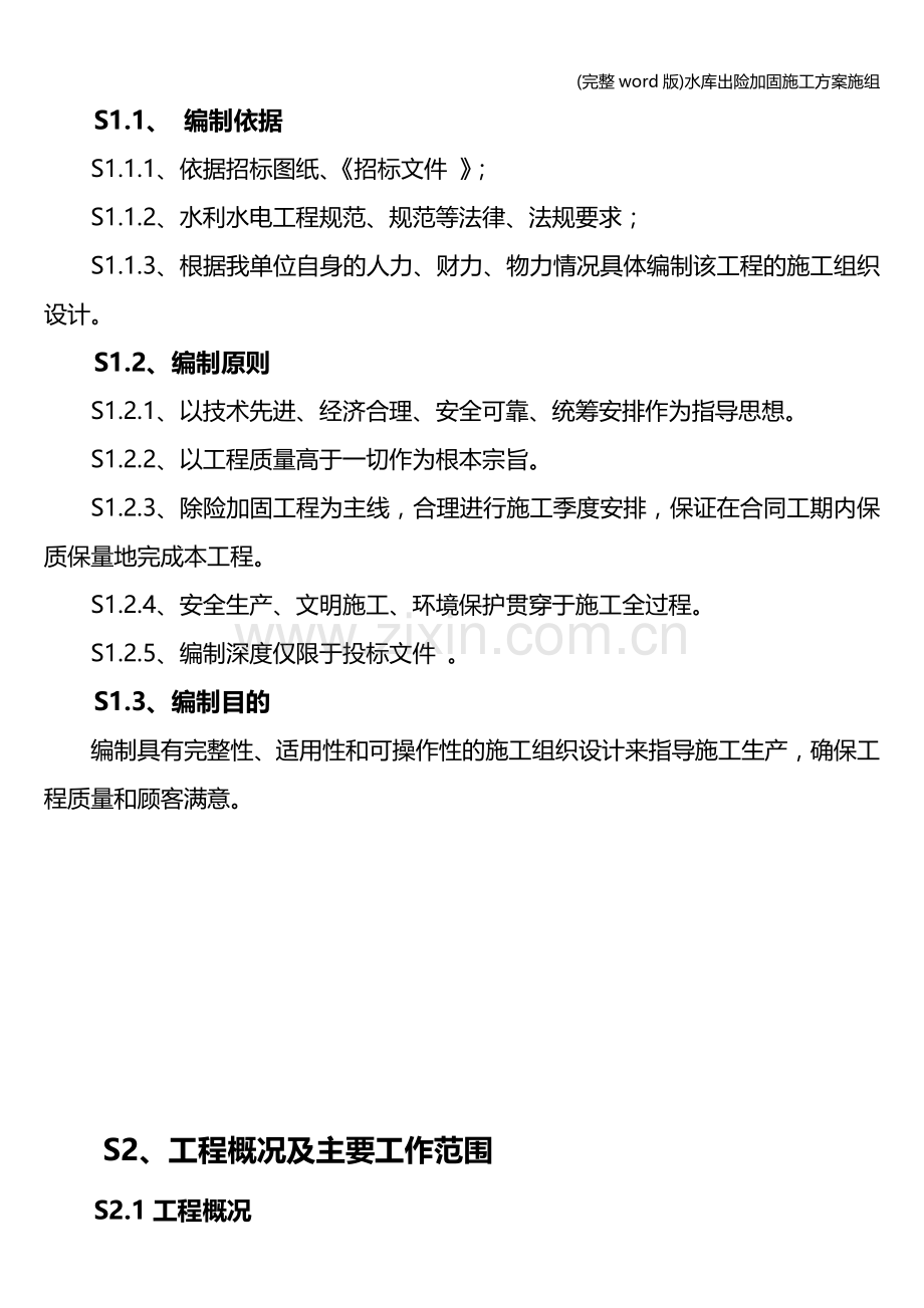 水库出险加固施工方案施组.doc_第2页