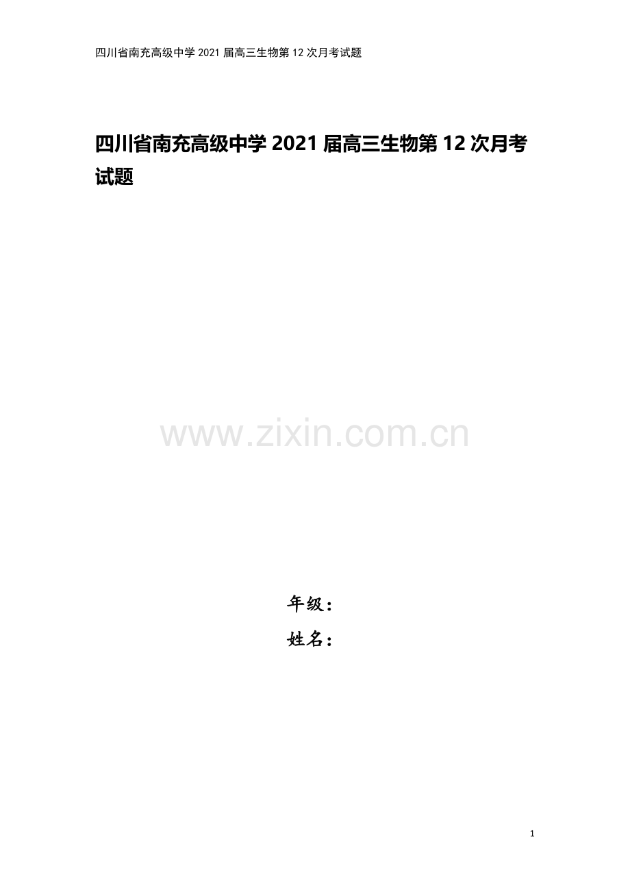 四川省南充高级中学2021届高三生物第12次月考试题.doc_第1页