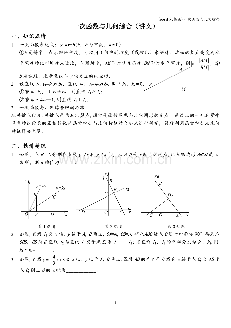 一次函数与几何综合.doc_第1页