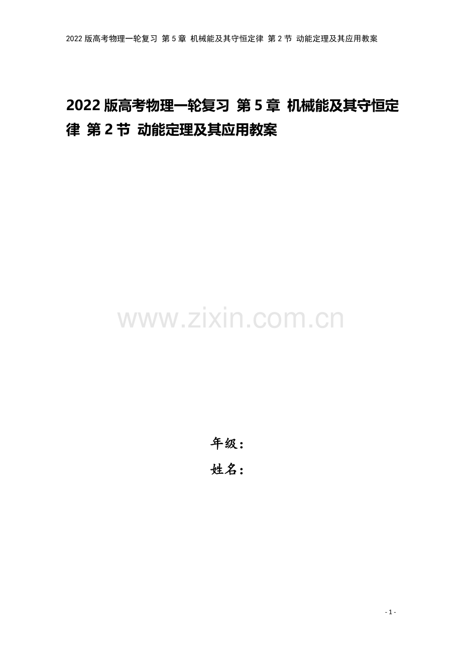 2022版高考物理一轮复习-第5章-机械能及其守恒定律-第2节-动能定理及其应用教案.doc_第1页