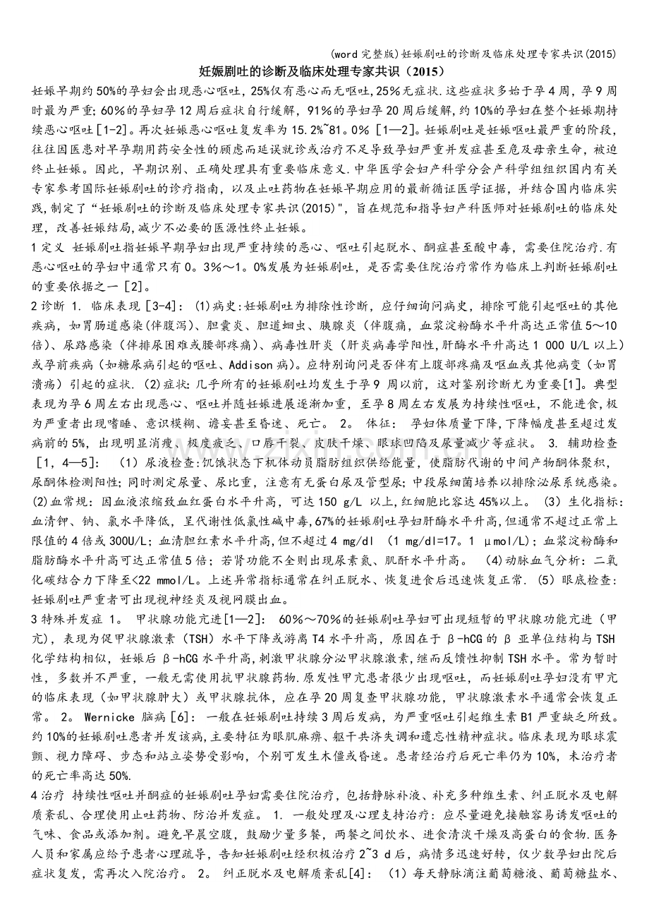妊娠剧吐的诊断及临床处理专家共识.doc_第1页