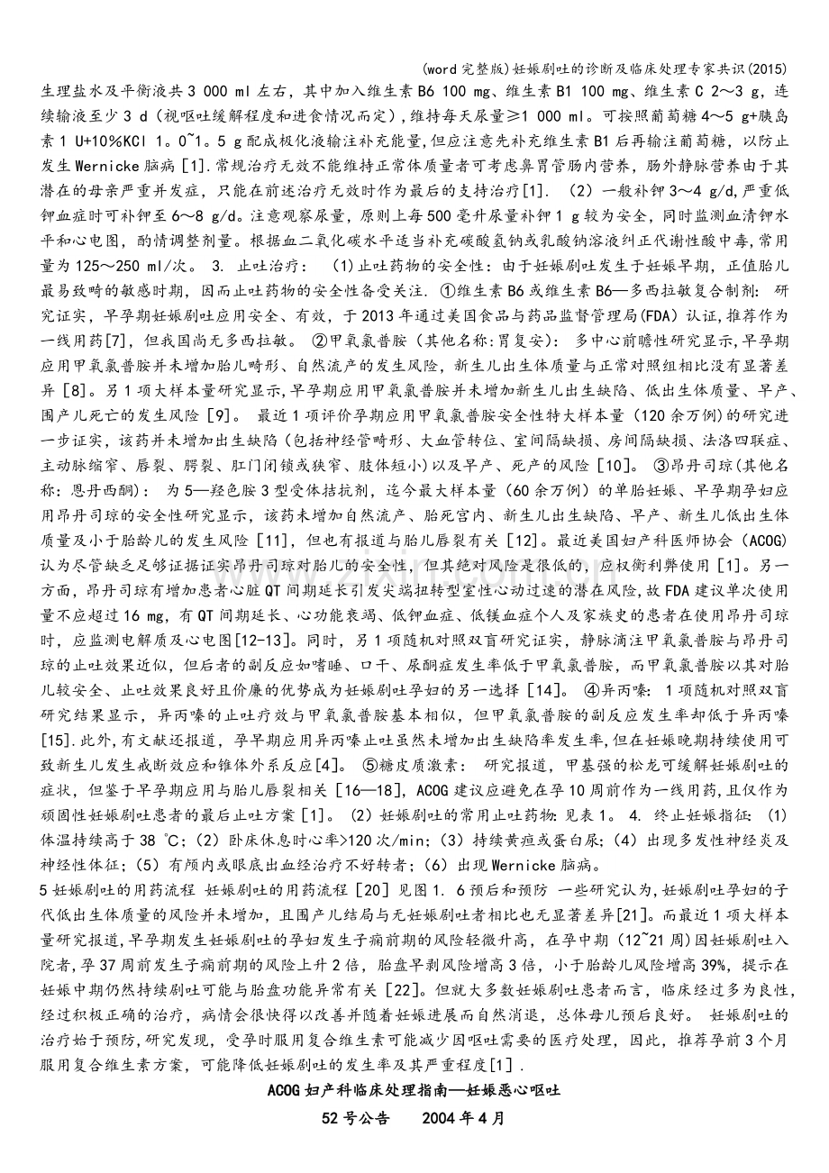 妊娠剧吐的诊断及临床处理专家共识.doc_第2页