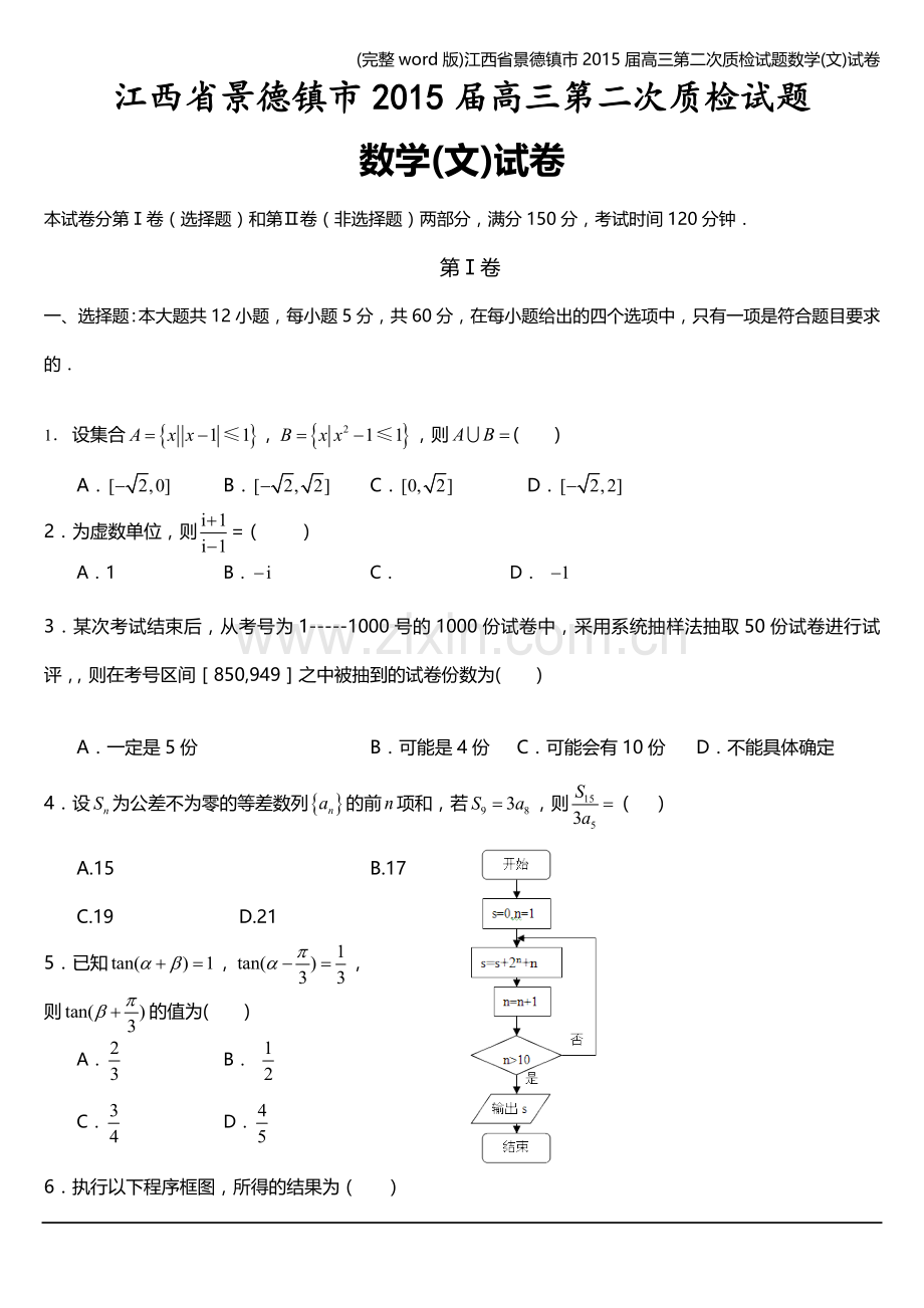 江西省景德镇市届高三第二次质检试题数学(文)试卷.doc_第1页