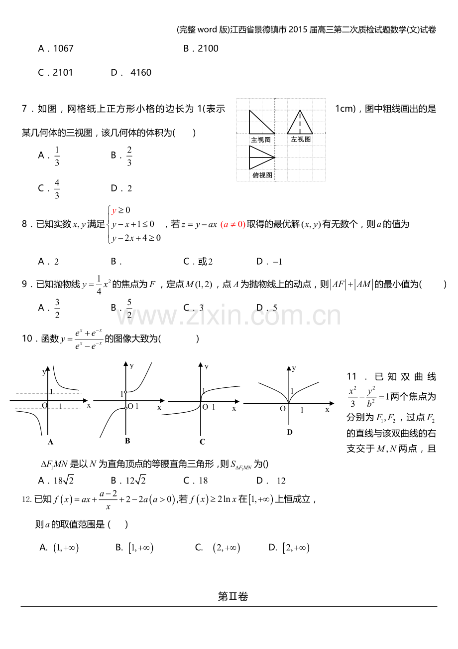 江西省景德镇市届高三第二次质检试题数学(文)试卷.doc_第2页