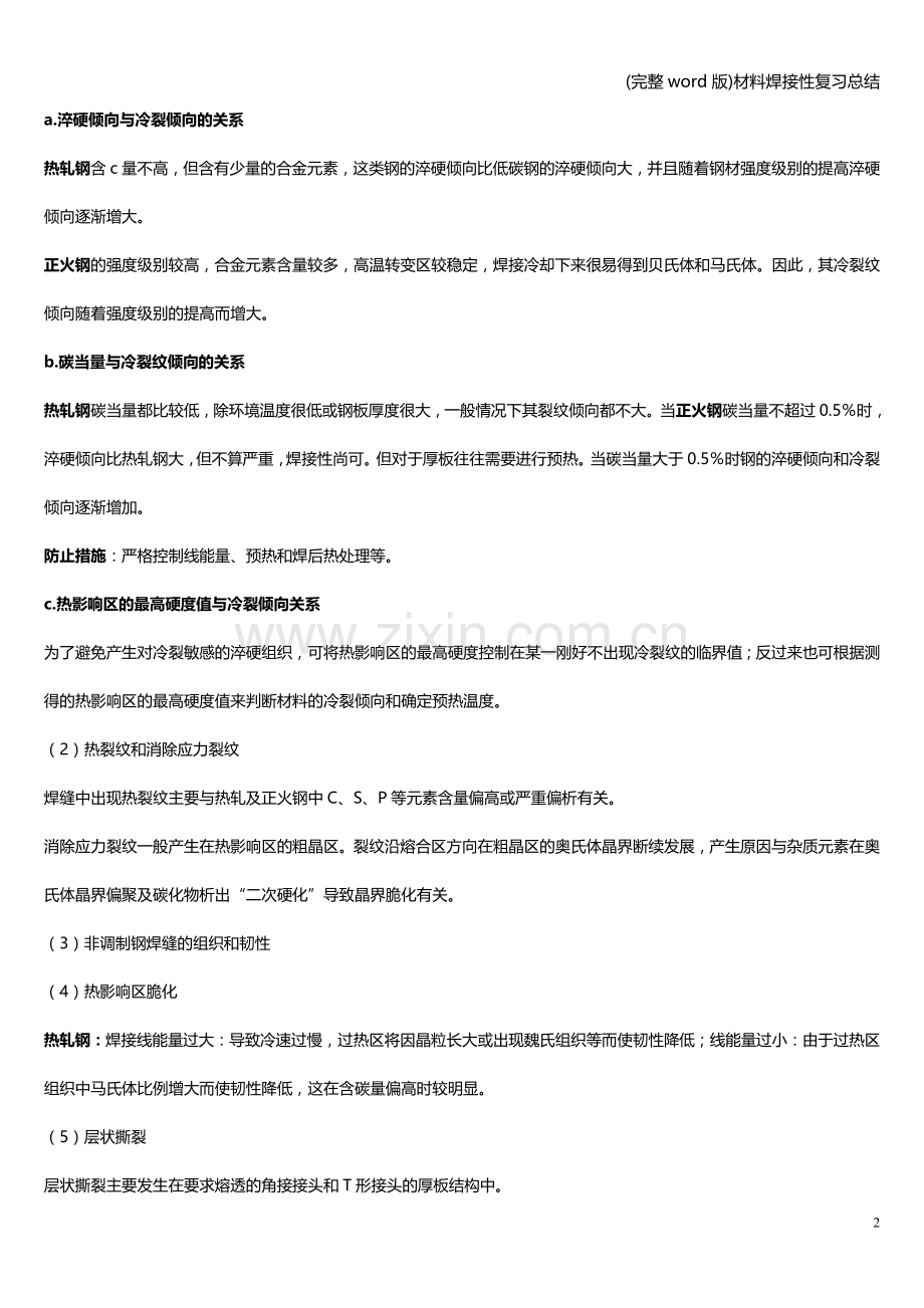 材料焊接性复习总结.doc_第2页