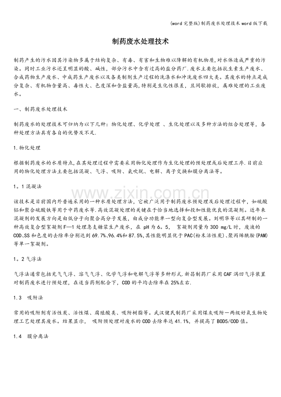 制药废水处理技术word版下载.doc_第1页