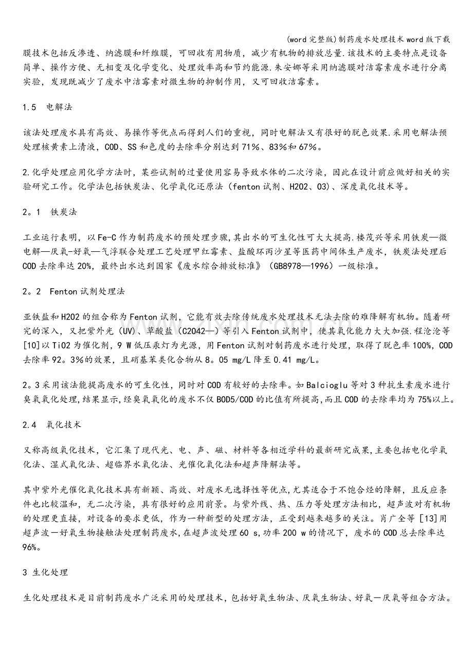 制药废水处理技术word版下载.doc_第2页