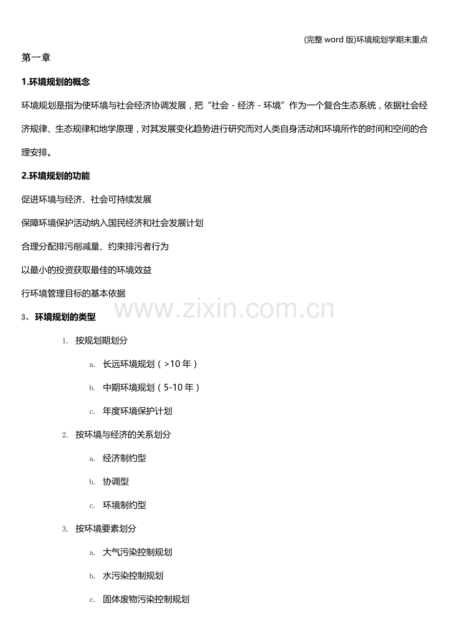 环境规划学期末重点.doc_第1页