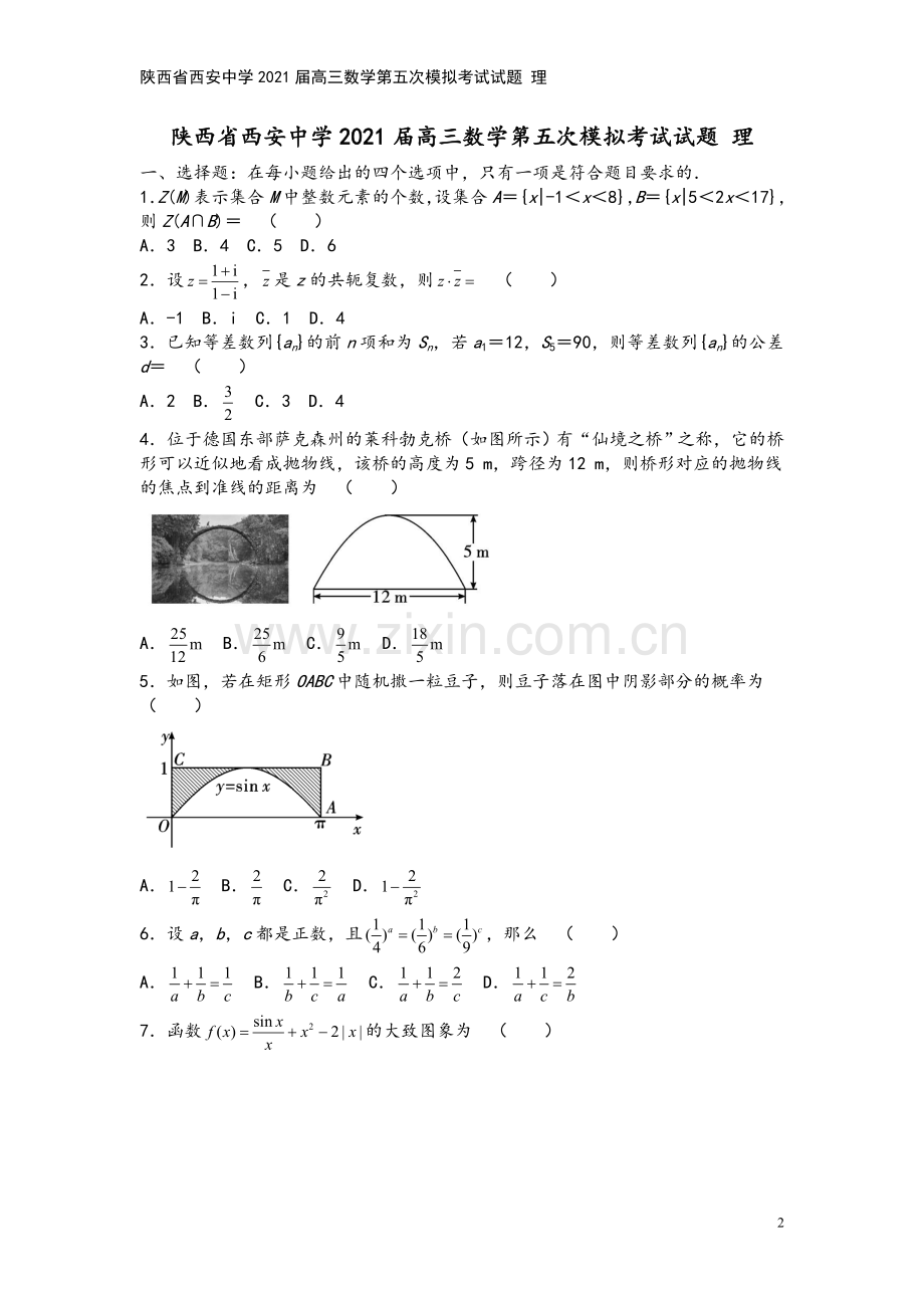 陕西省西安中学2021届高三数学第五次模拟考试试题-理.doc_第2页