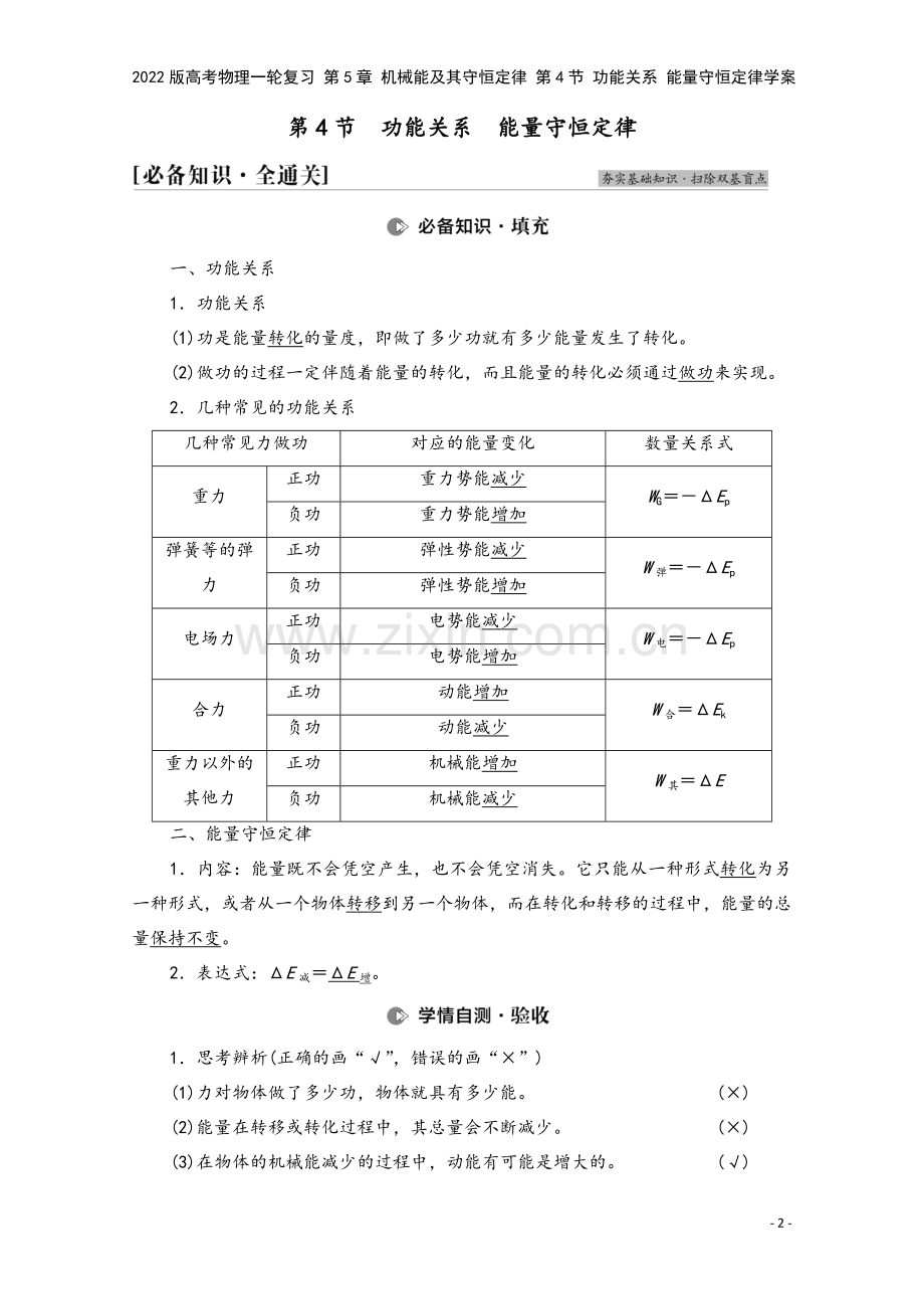 2022版高考物理一轮复习-第5章-机械能及其守恒定律-第4节-功能关系-能量守恒定律学案.doc_第2页