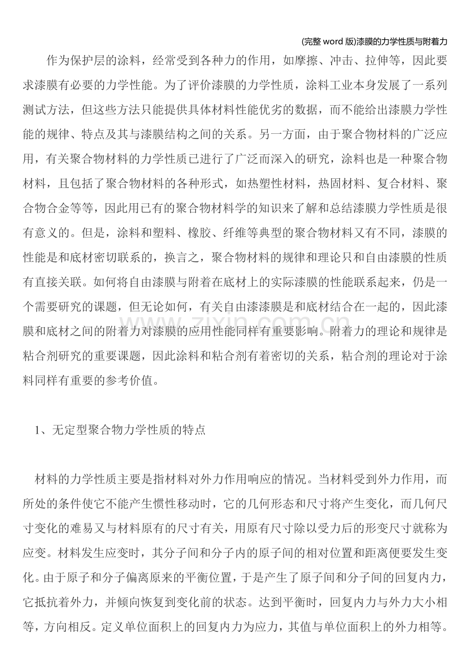 漆膜的力学性质与附着力.doc_第1页