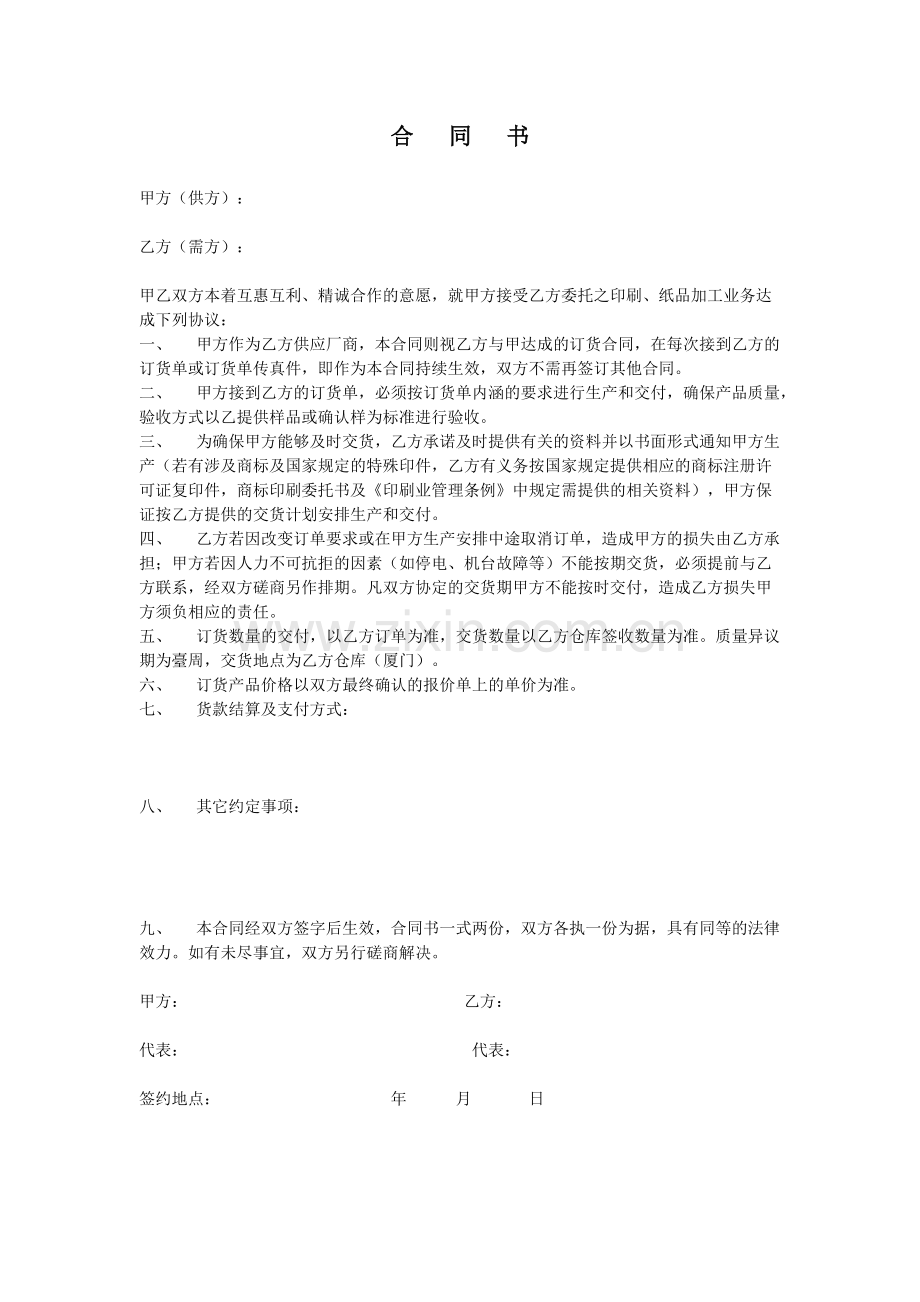 印刷长期合作合同书.pdf_第1页