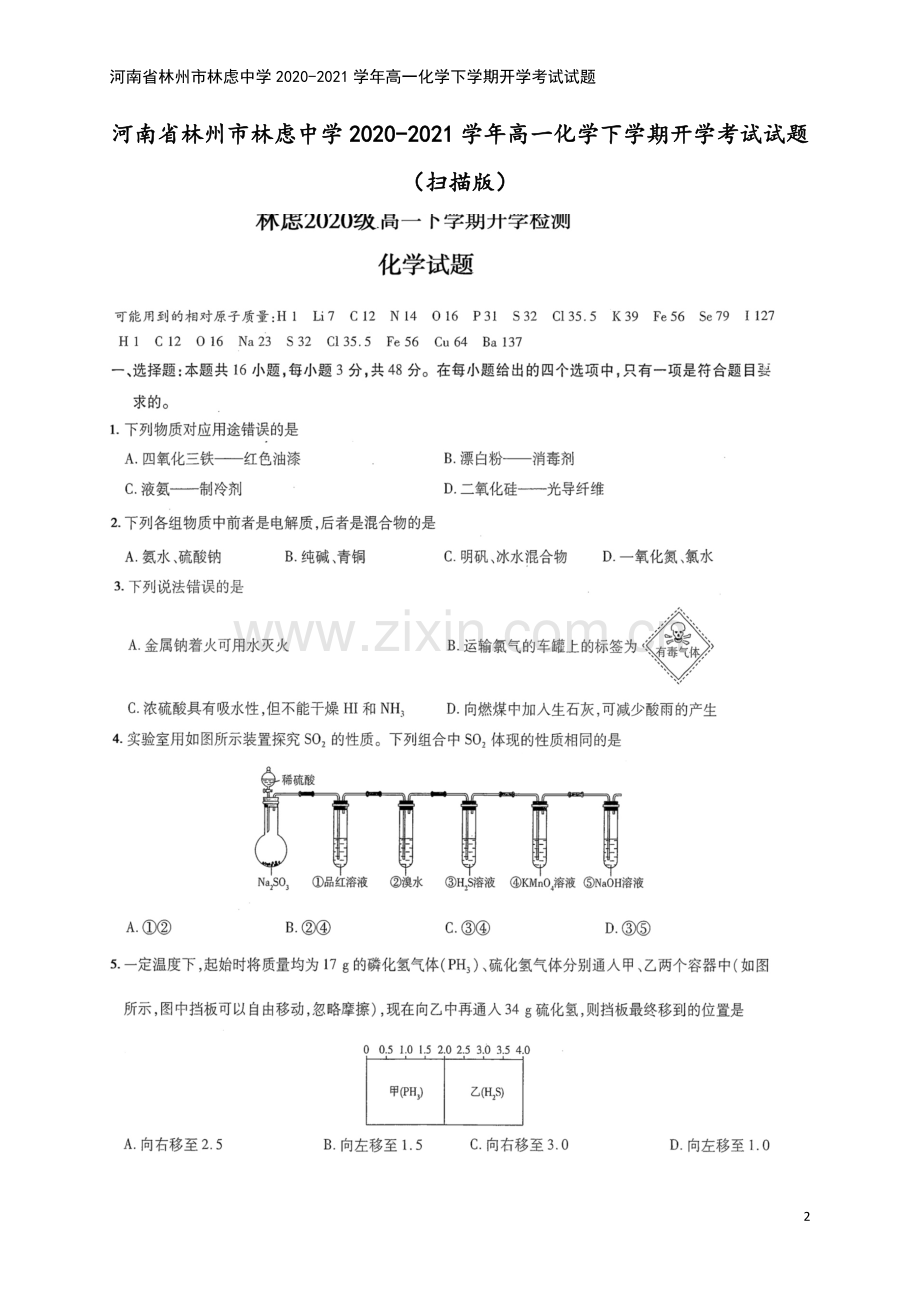 河南省林州市林虑中学2020-2021学年高一化学下学期开学考试试题.doc_第2页