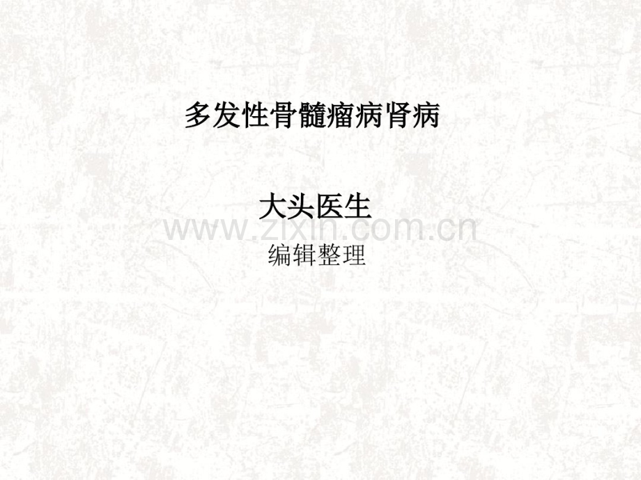 多发性骨髓瘤病肾病-(2).pdf_第1页