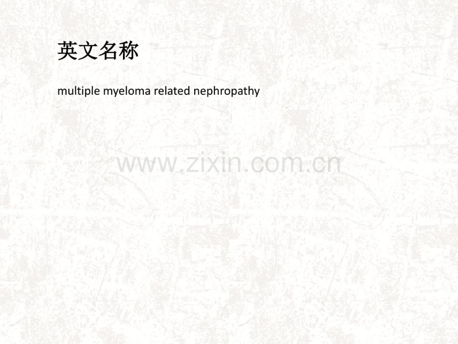 多发性骨髓瘤病肾病-(2).pdf_第2页