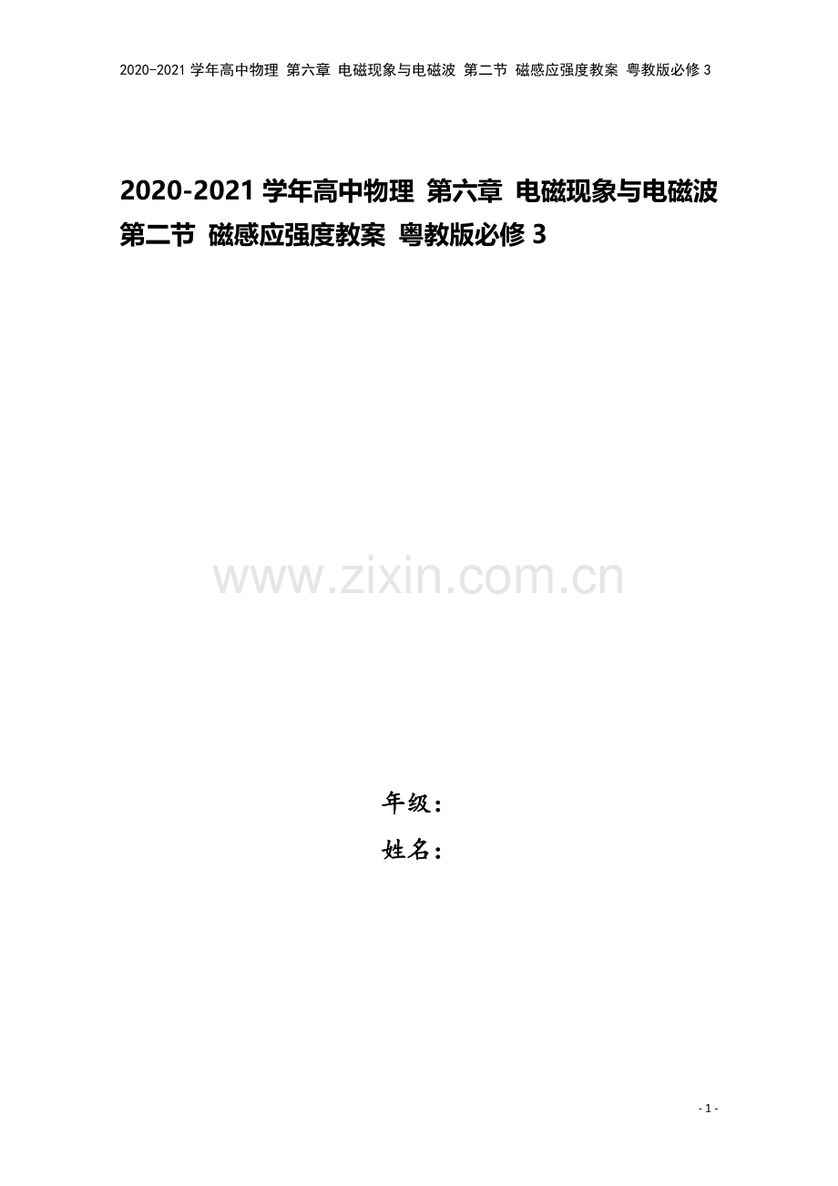 2020-2021学年高中物理-第六章-电磁现象与电磁波-第二节-磁感应强度教案-粤教版必修3.doc_第1页