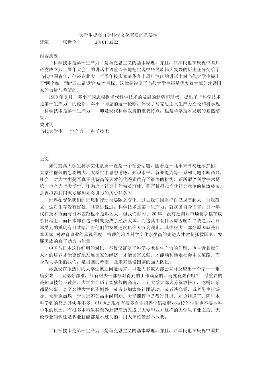 大学生提高自身科学文化素质的重要性-共2页.pdf_第1页