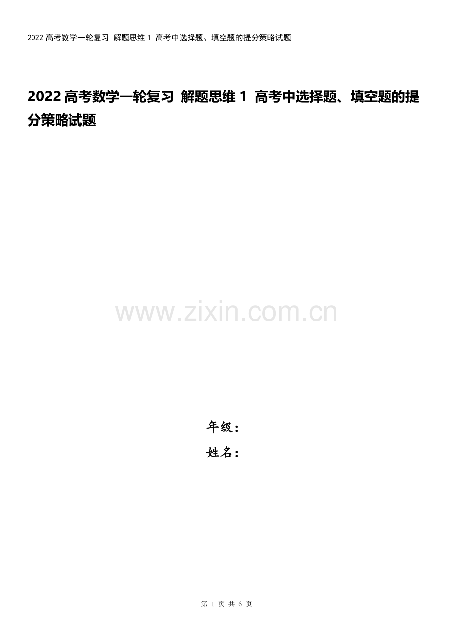 2022高考数学一轮复习-解题思维1-高考中选择题、填空题的提分策略试题.docx_第1页