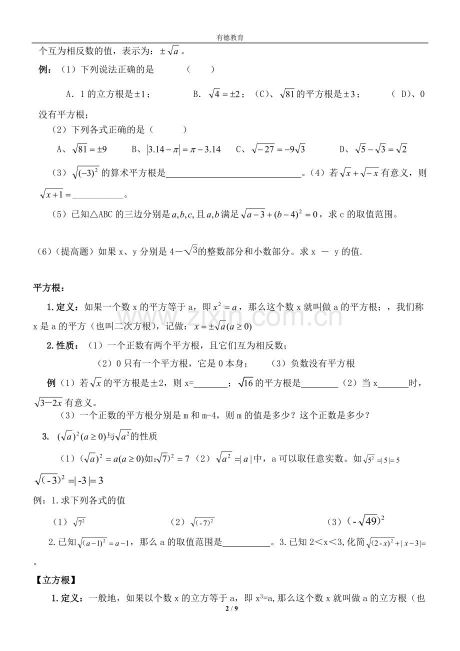 八年级数学上册第二章实数知识点总结+练习.pdf_第2页
