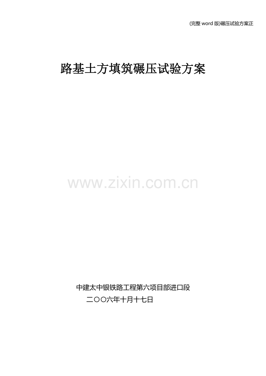 碾压试验方案正.doc_第1页