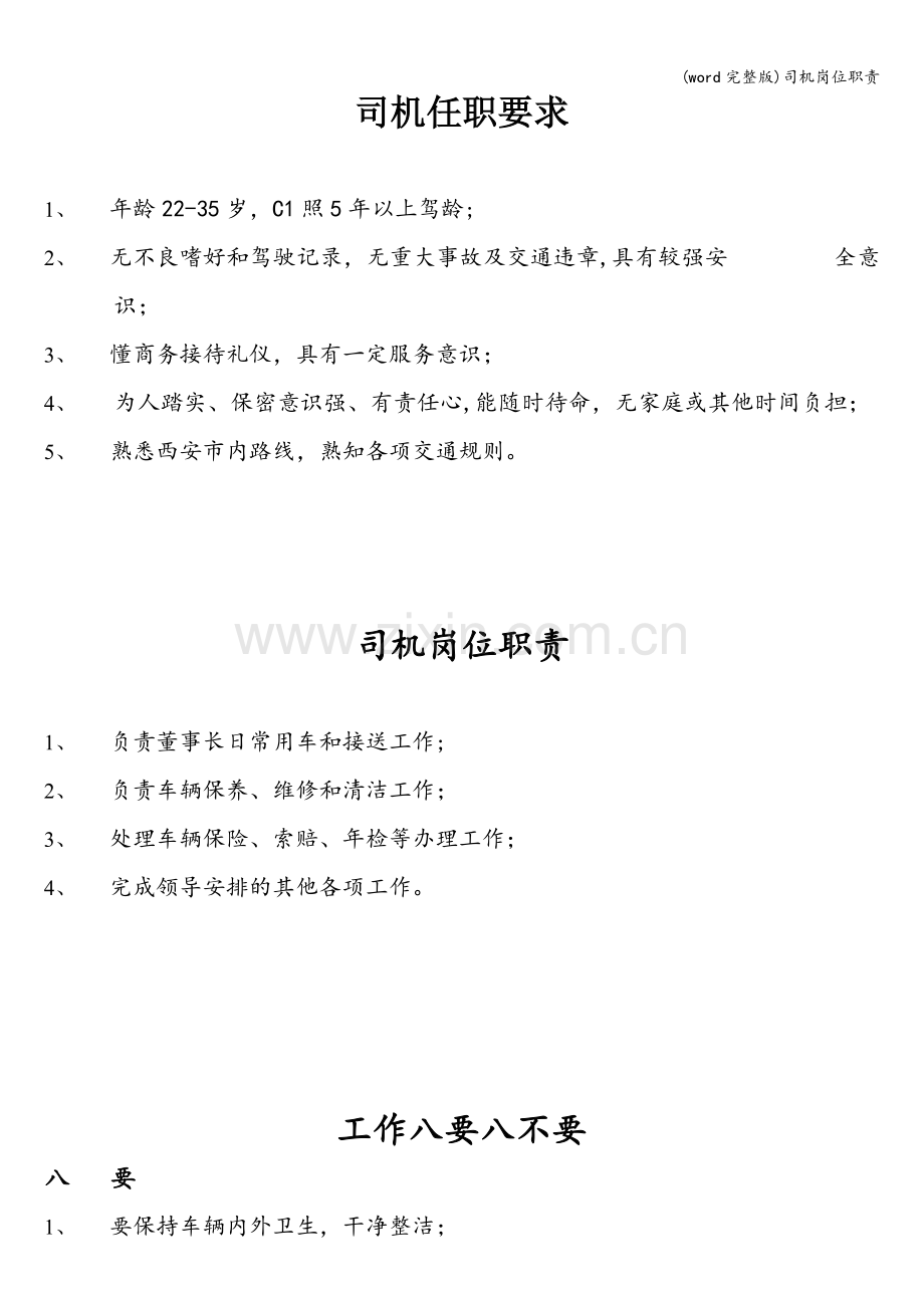 司机岗位职责.doc_第1页