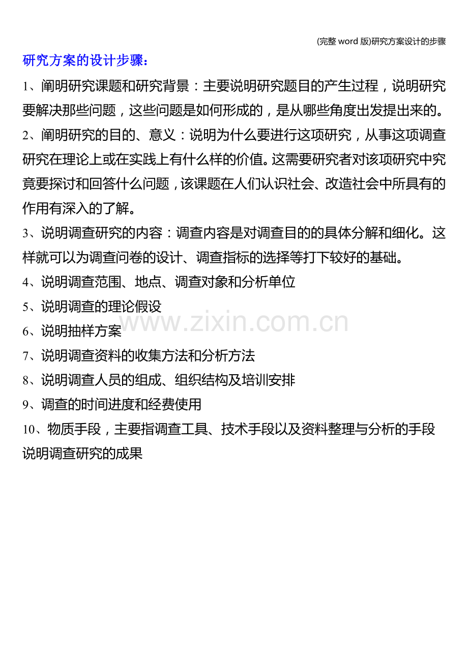 研究方案设计的步骤.doc_第1页