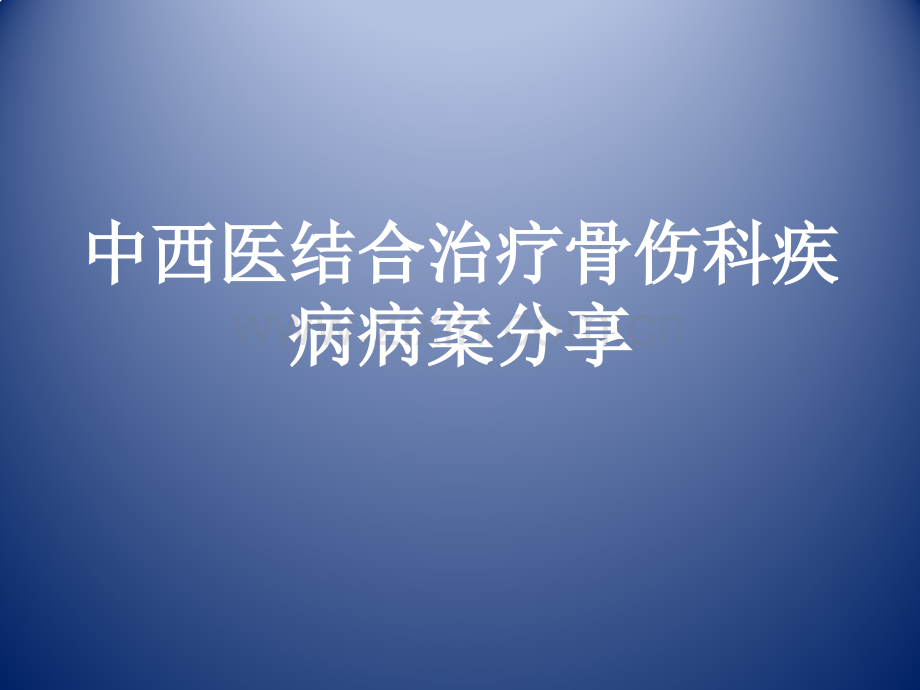 中西医结合治疗骨伤科疾病病案分享.ppt_第1页