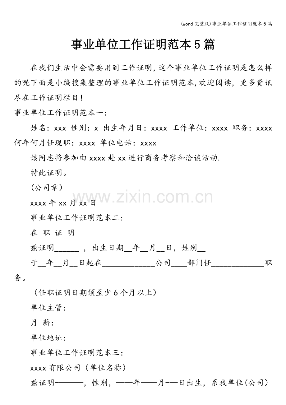 事业单位工作证明范本5篇.doc_第1页