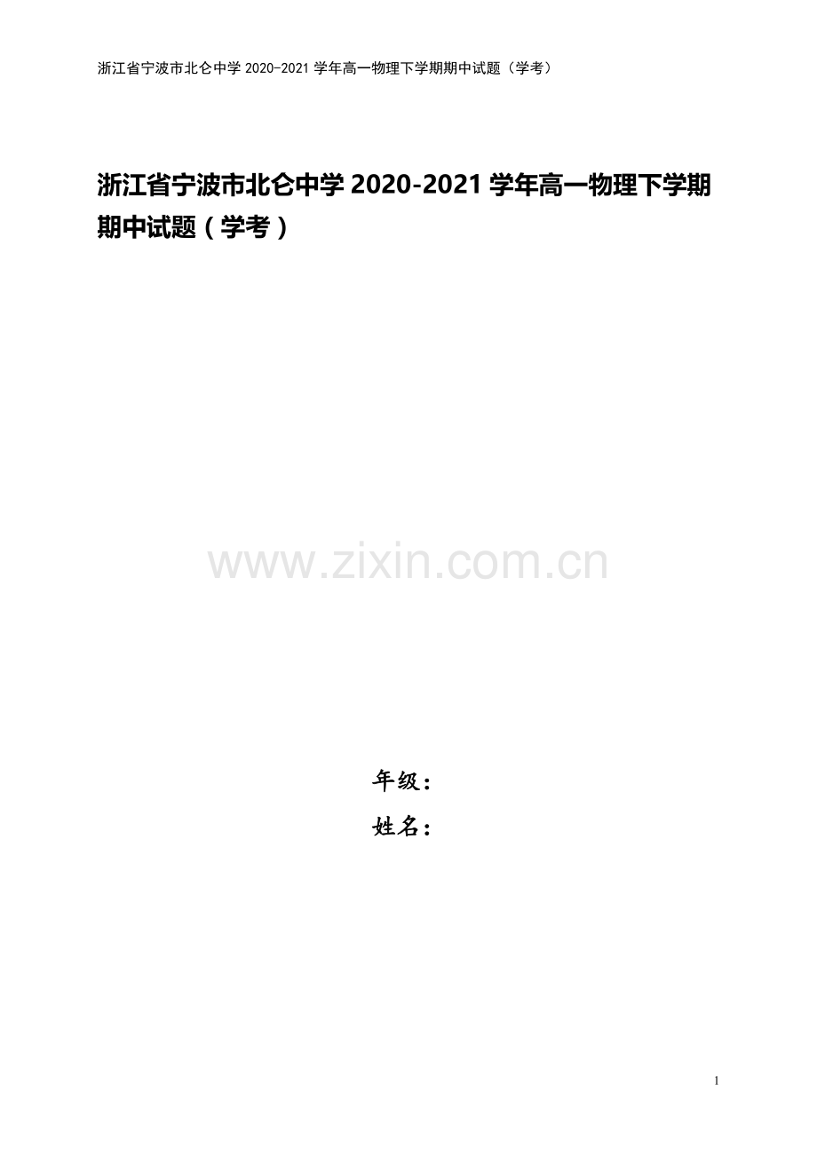 浙江省宁波市北仑中学2020-2021学年高一物理下学期期中试题(学考).doc_第1页