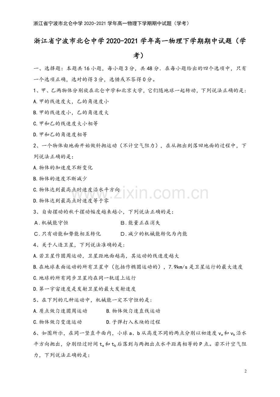 浙江省宁波市北仑中学2020-2021学年高一物理下学期期中试题(学考).doc_第2页