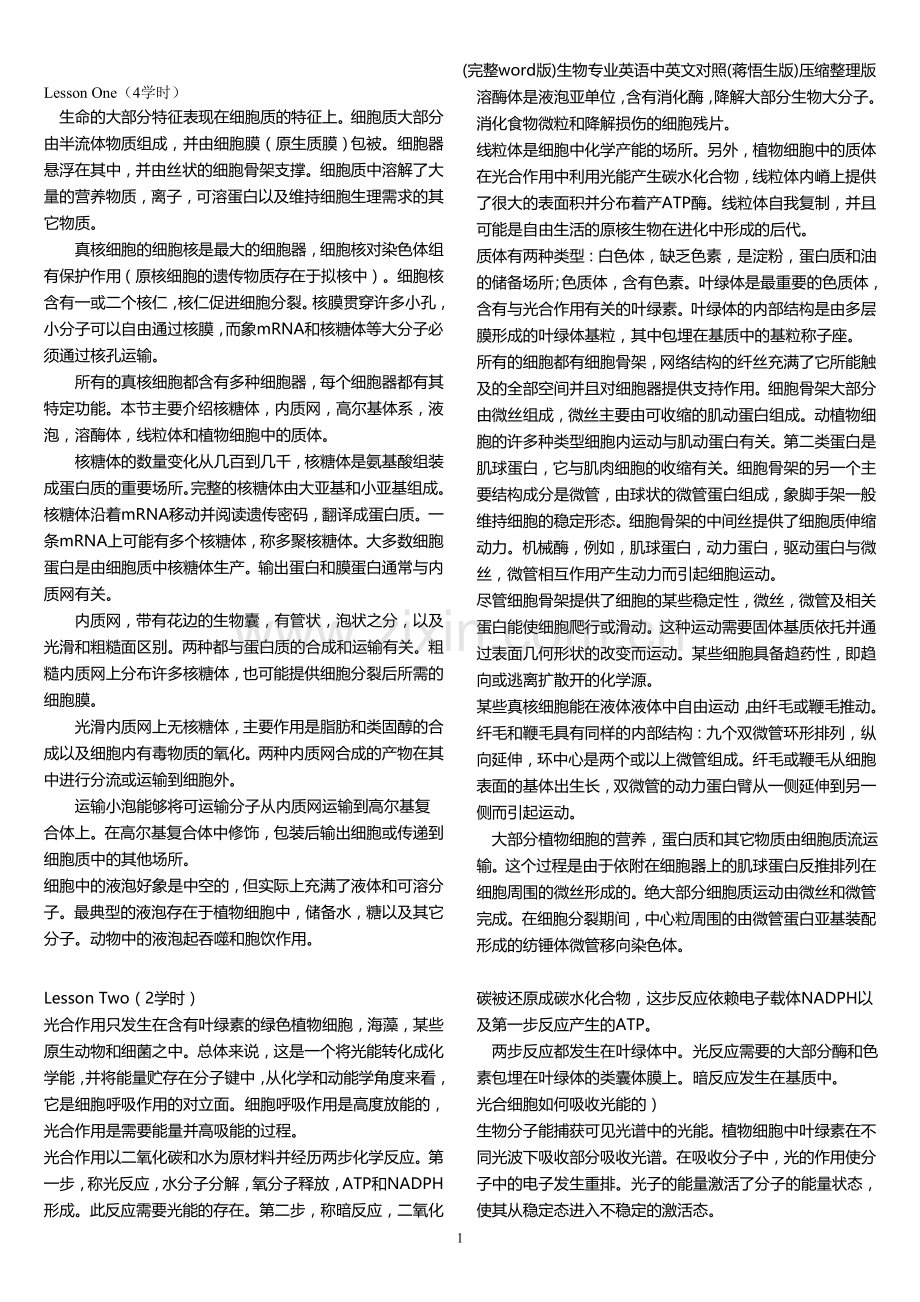 生物专业英语中英文对照(蒋悟生版)压缩.doc_第1页