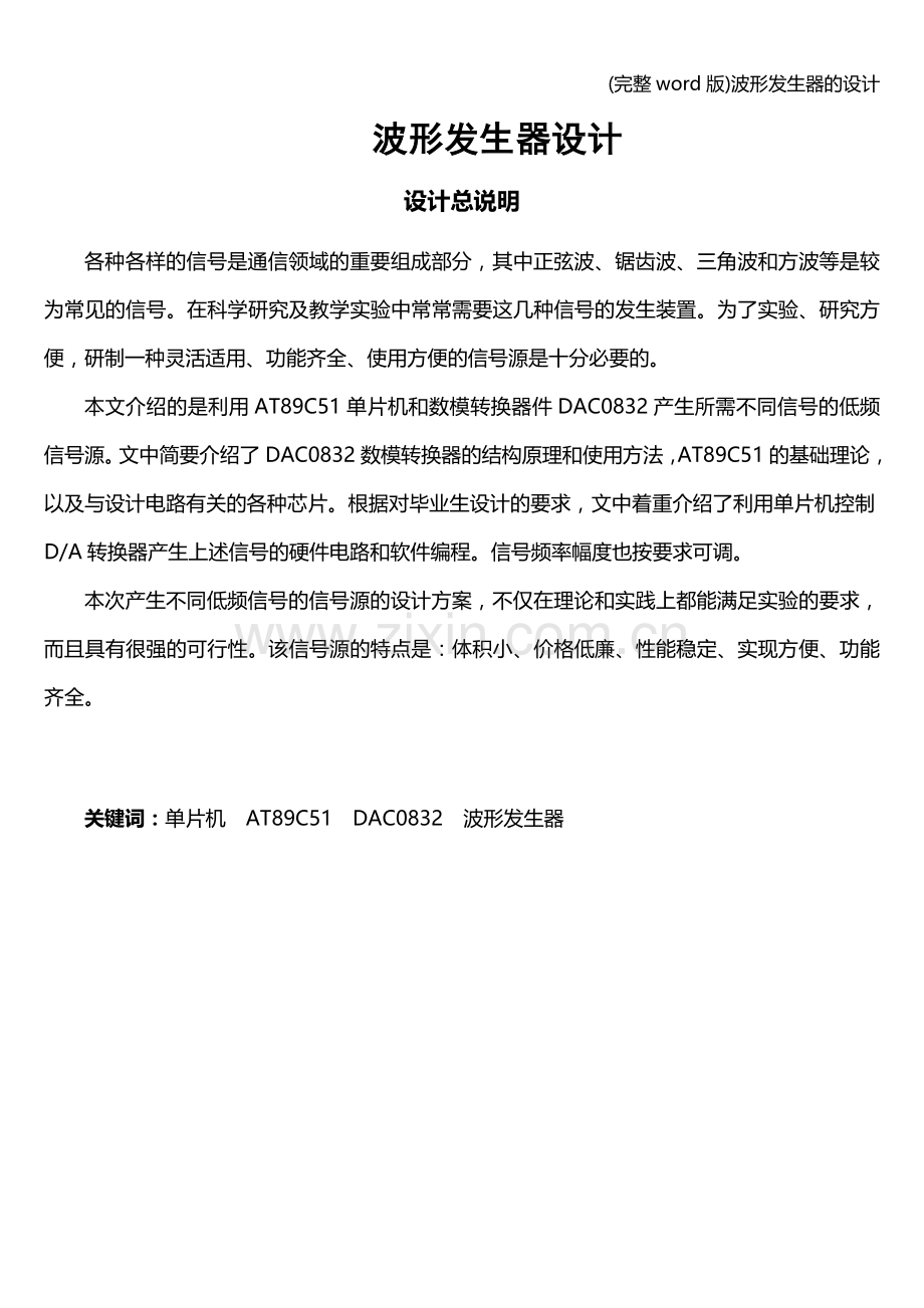 波形发生器的设计.doc_第1页