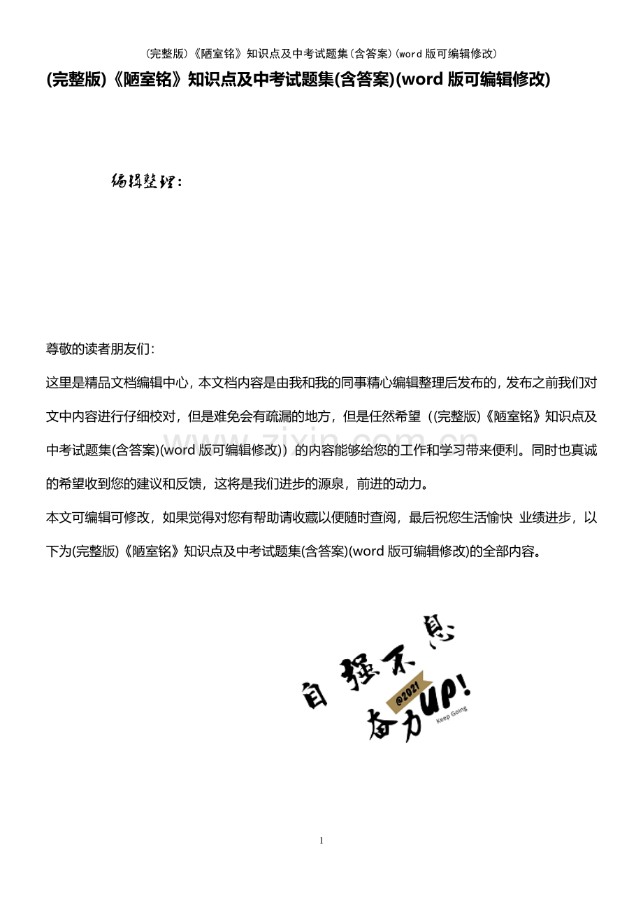 《陋室铭》知识点及中考试题集(含答案).pdf_第1页