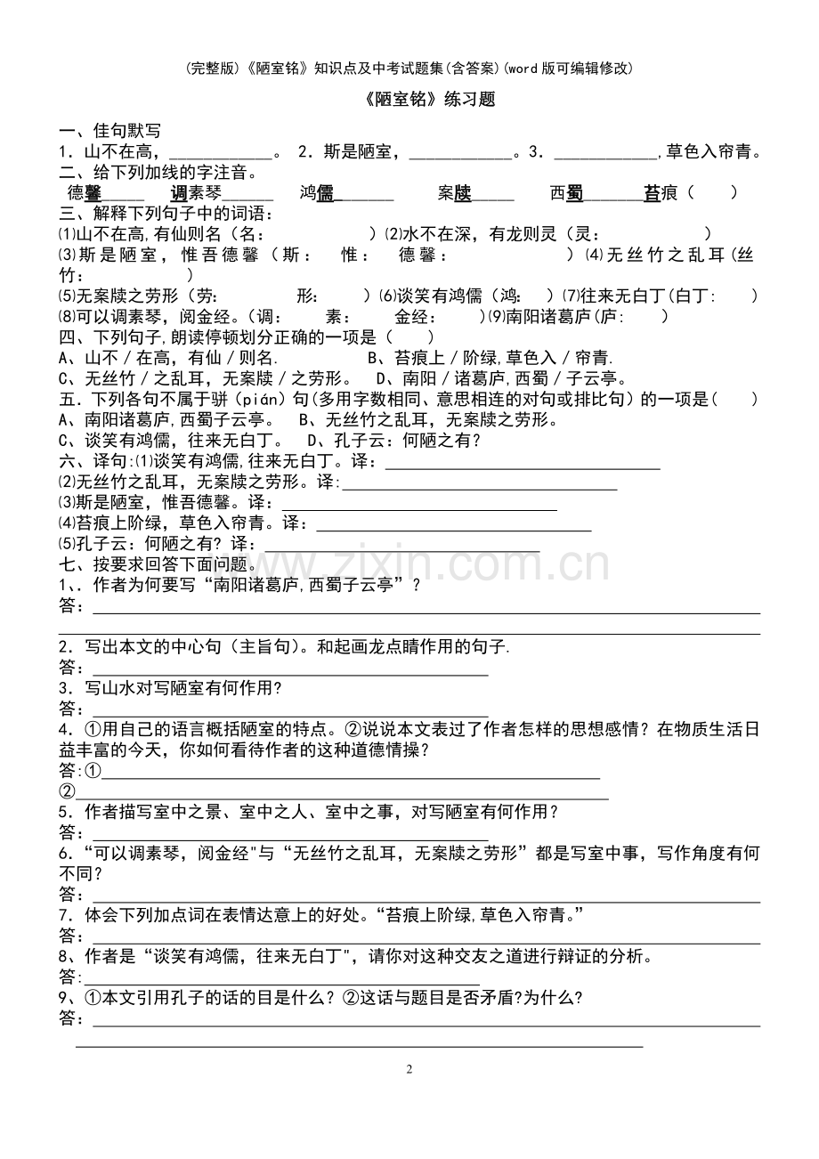 《陋室铭》知识点及中考试题集(含答案).pdf_第2页
