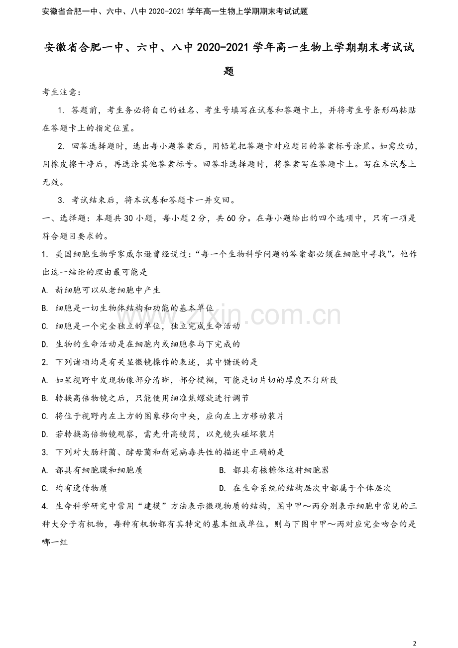 安徽省合肥一中、六中、八中2020-2021学年高一生物上学期期末考试试题.doc_第2页