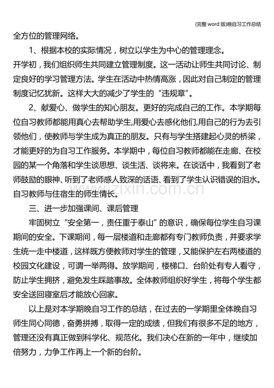 晚自习工作总结.doc_第2页