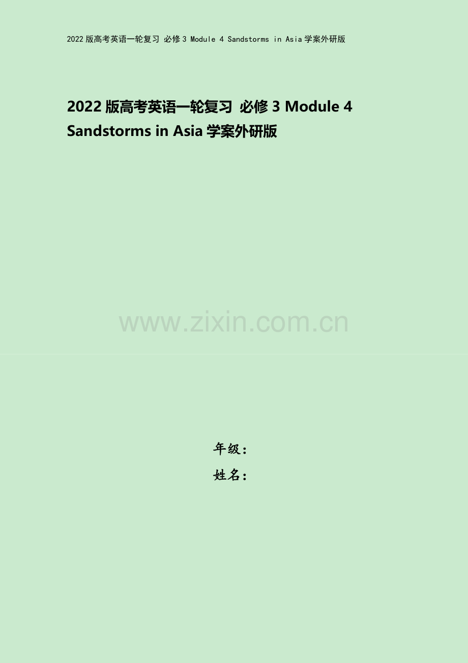 2022版高考英语一轮复习-必修3-Module-4-Sandstorms-in-Asia学案外研版.doc_第1页