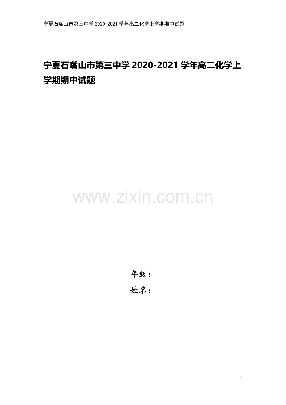 宁夏石嘴山市第三中学2020-2021学年高二化学上学期期中试题.doc_第1页