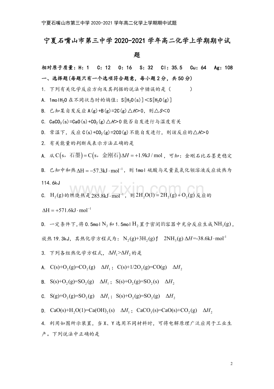 宁夏石嘴山市第三中学2020-2021学年高二化学上学期期中试题.doc_第2页